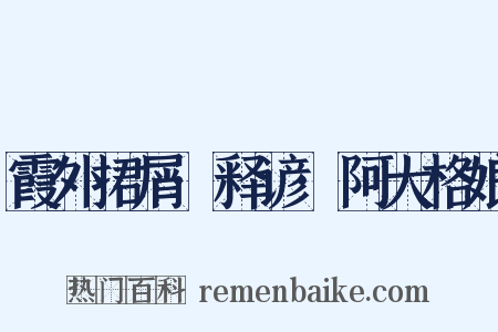 霞外捃屑·释谚·阿大格娘是什么意思的图片